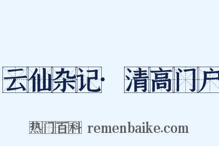 云仙杂记·清高门户是什么意思的图片